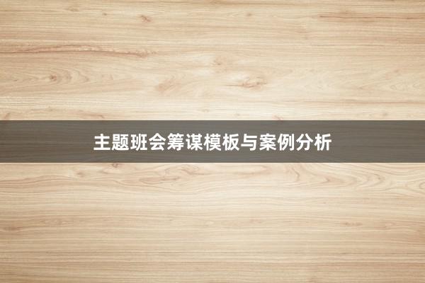 主题班会筹谋模板与案例分析