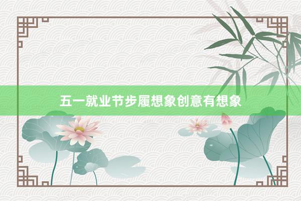 五一就业节步履想象创意有想象
